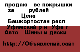 продаю 2-ве покрышки за -1300 рублей !!!!!!  › Цена ­ 1 300 - Башкортостан респ., Уфимский р-н, Уфа г. Авто » Шины и диски   